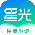 星光免费小说app官方下载 v1.0.0