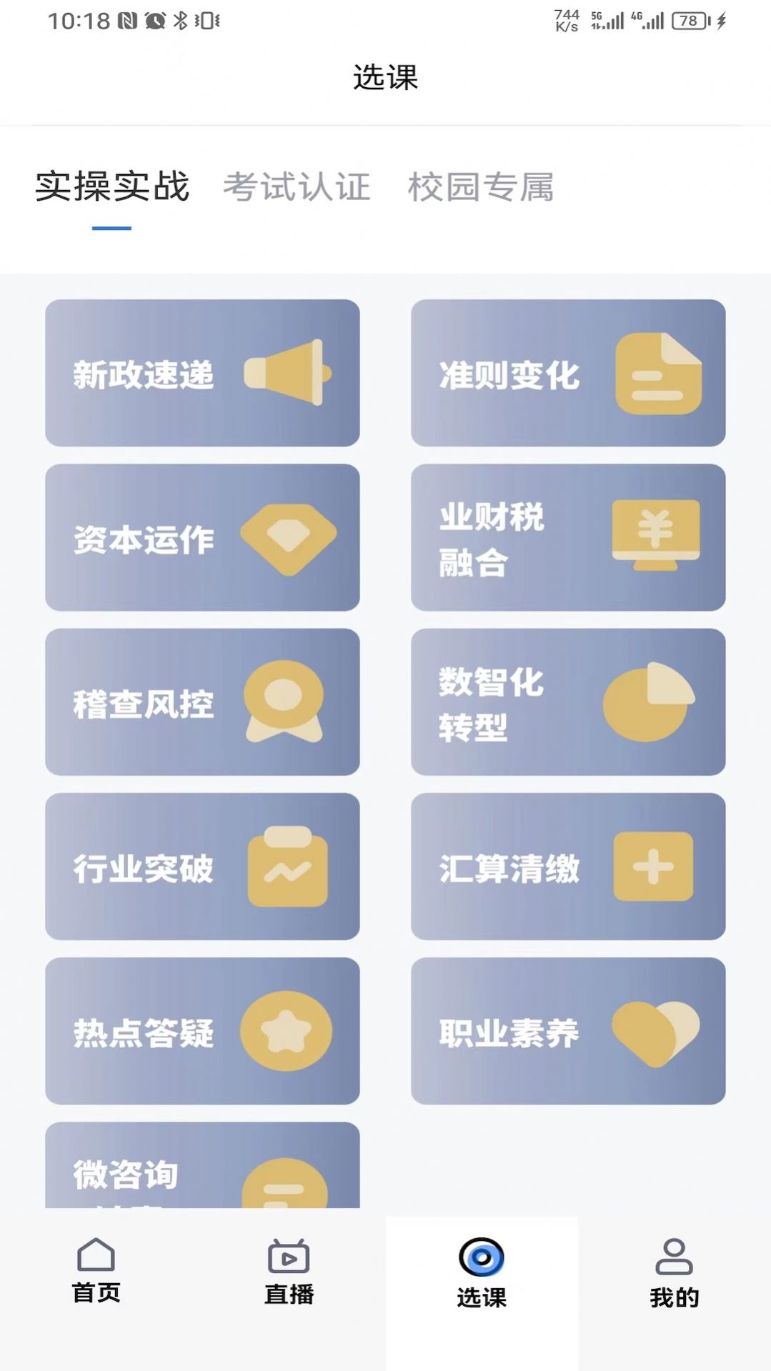 中税网汇学堂SaaS app手机版图片1