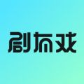 剧有戏语聊交友app下载 v1.0.3