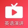 英语演讲吧学习app手机版 1.0