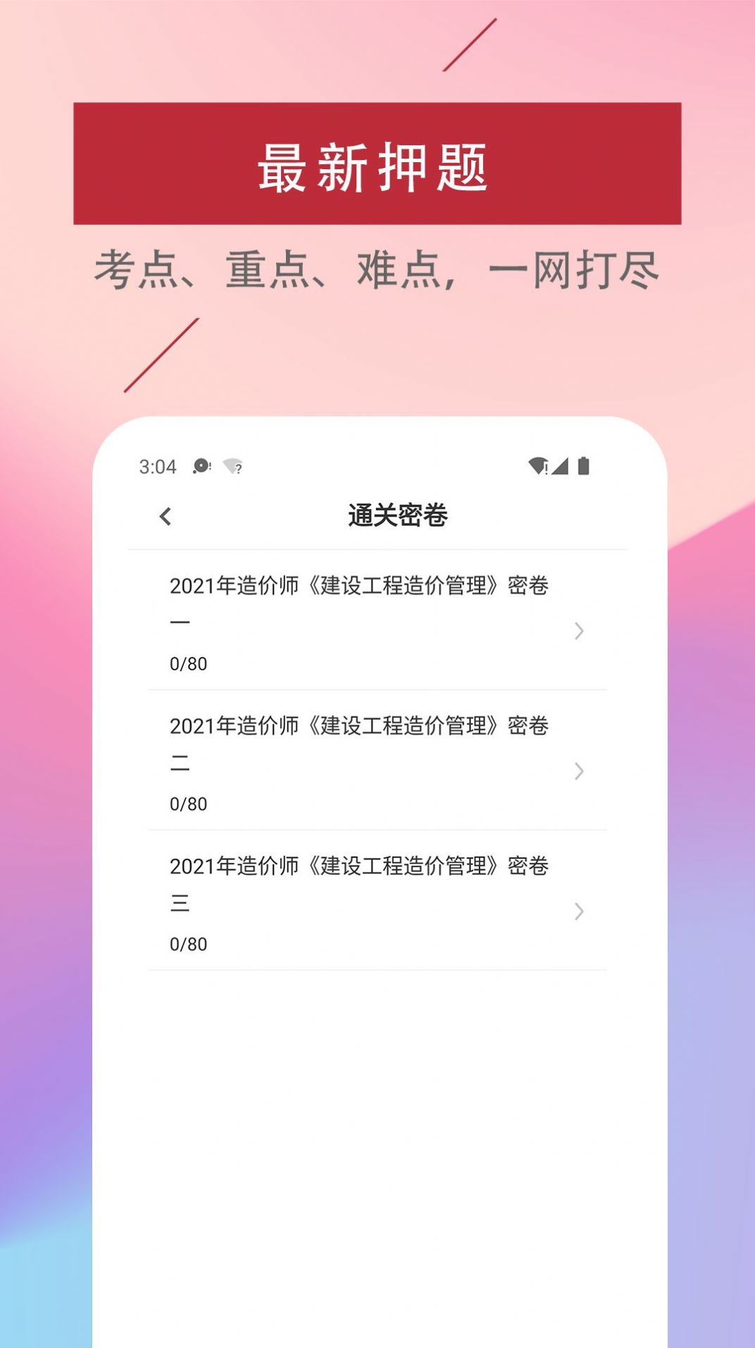 一级造价工程师易题库app官方下载安装 v1.0