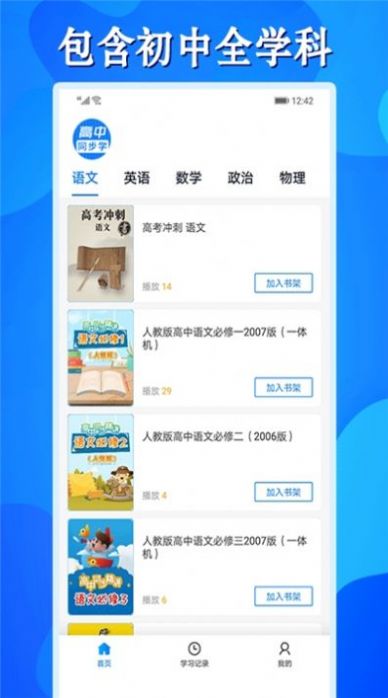 高中同步课APP软件官方版 v1.0.1