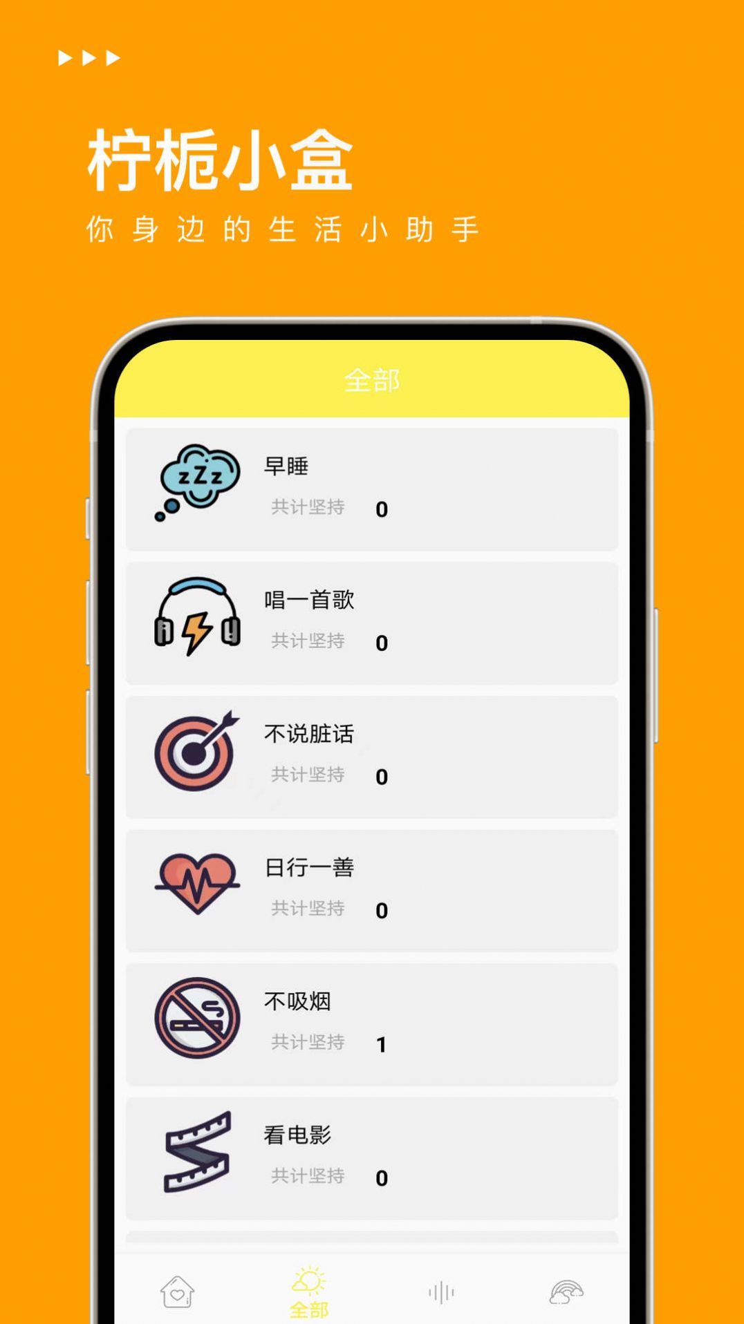 柠栀小盒习惯养成软件手机版下载 v1.0.0