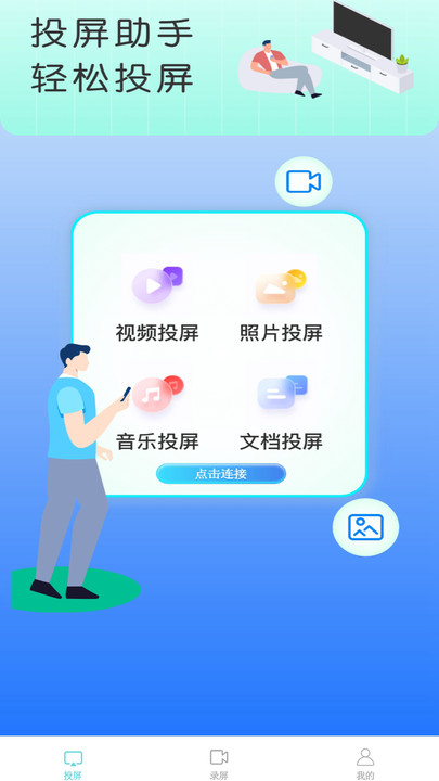 无线投投屏软件手机版下载 v1.0.1