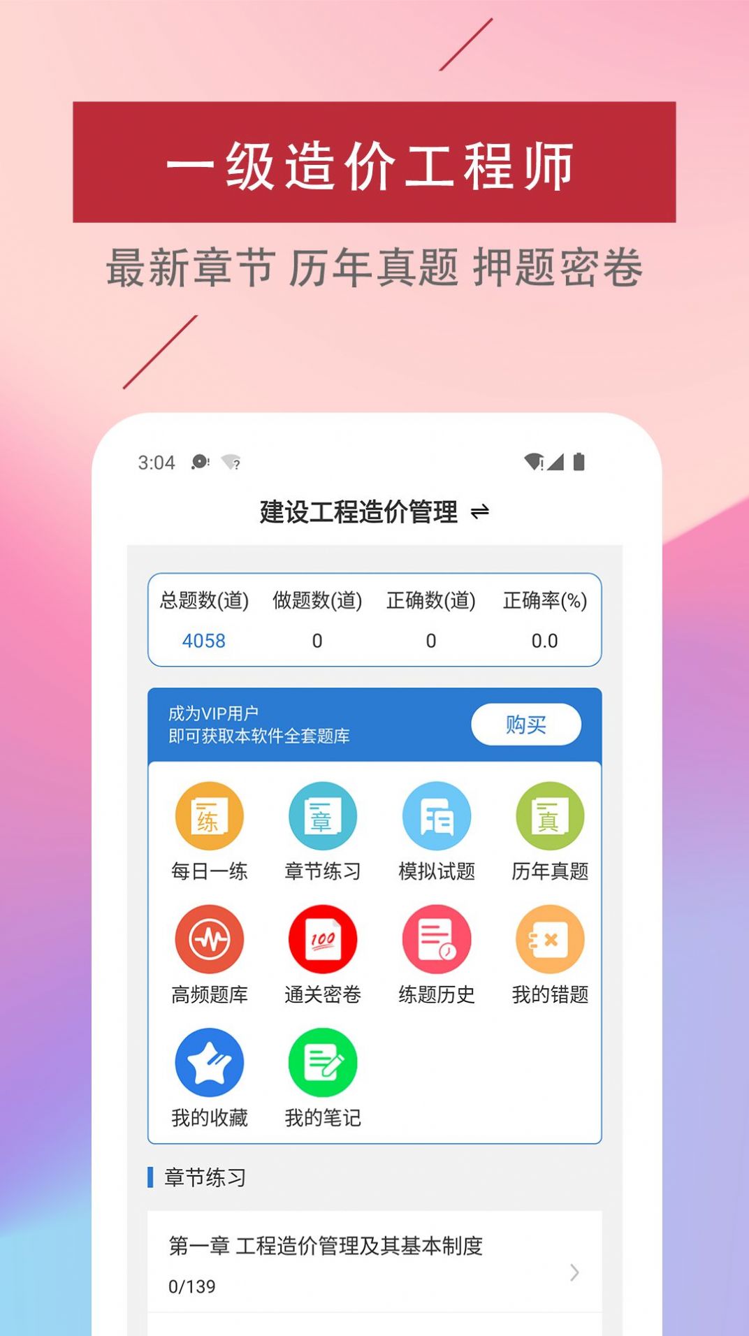 一级造价工程师易题库app官方下载安装 v1.0