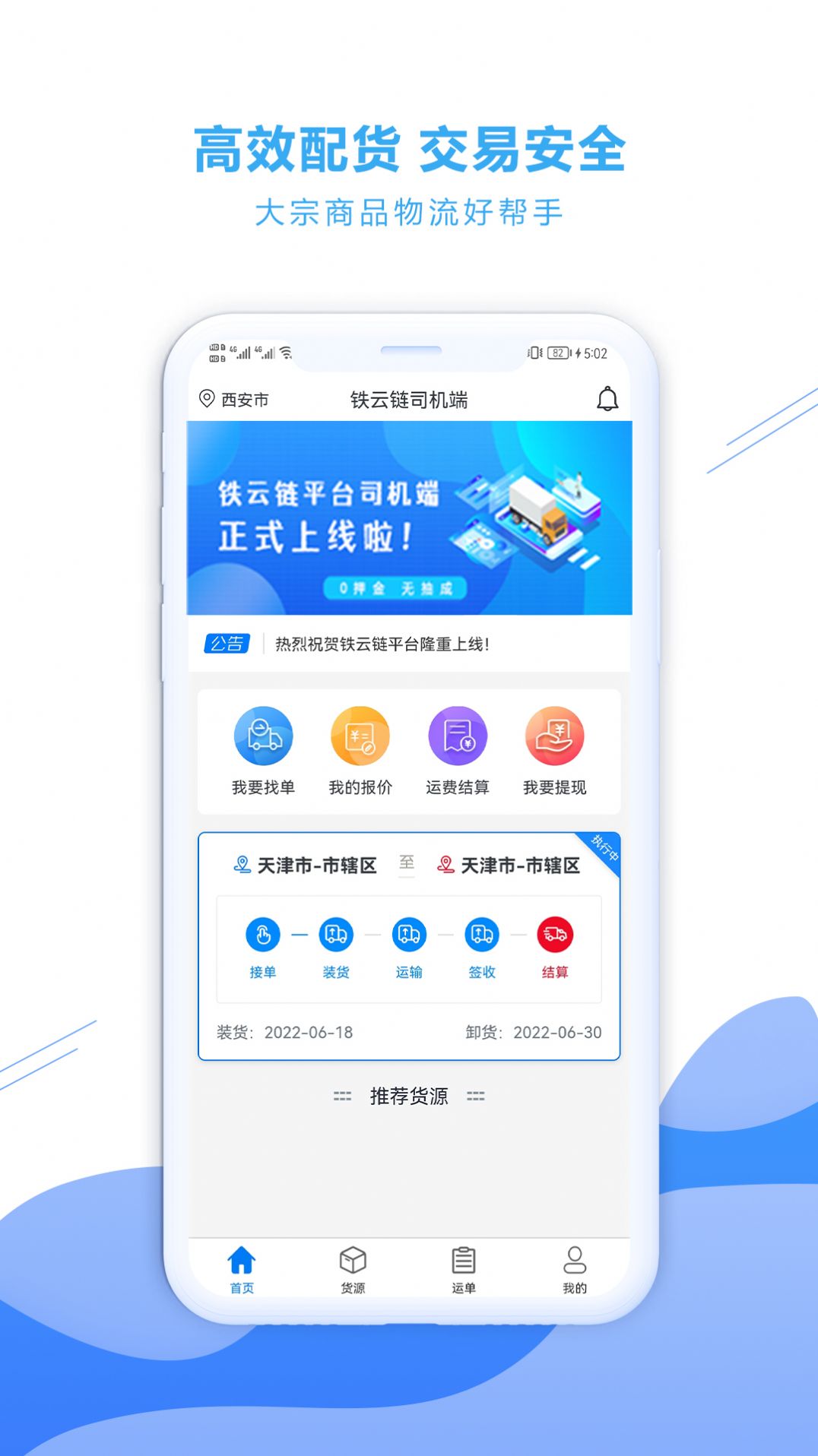 铁云链司机端app官方版 v1.2.9