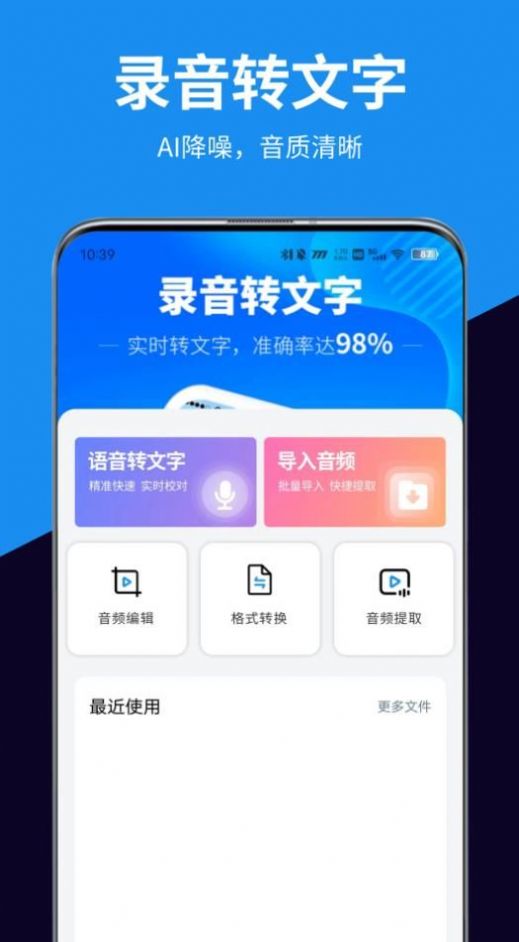 迅转录音转文字助手app免费版下载 v1.0