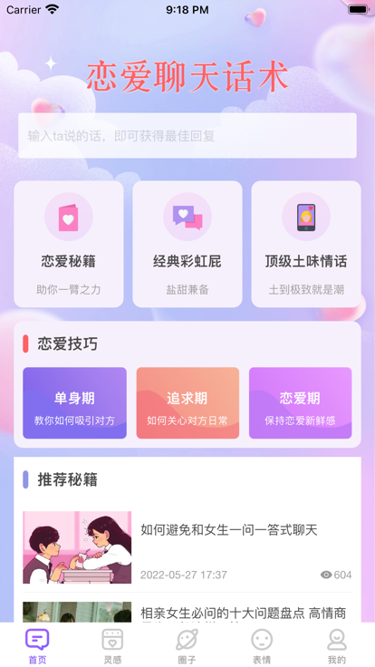 恋爱交流工具话术app官方下载 v1.0