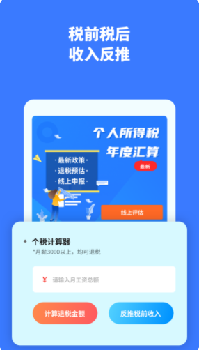 个税评估计算app软件下载 1.30901.1