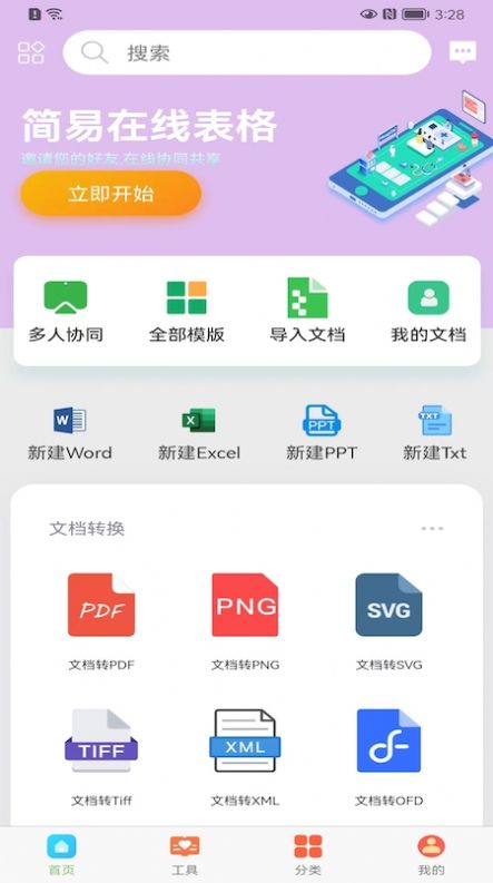 简易在线协同文档app软件下载图片1