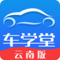 车学堂云南版app软件下载 v1.0