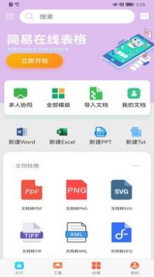 简易在线协同表格制作软件app下载 v1.0.5