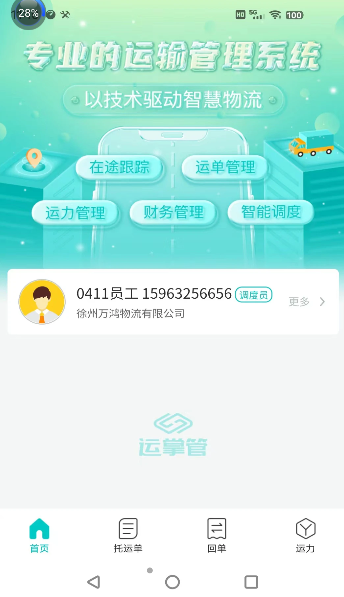 运掌管TMS货运app官方版下载图片1