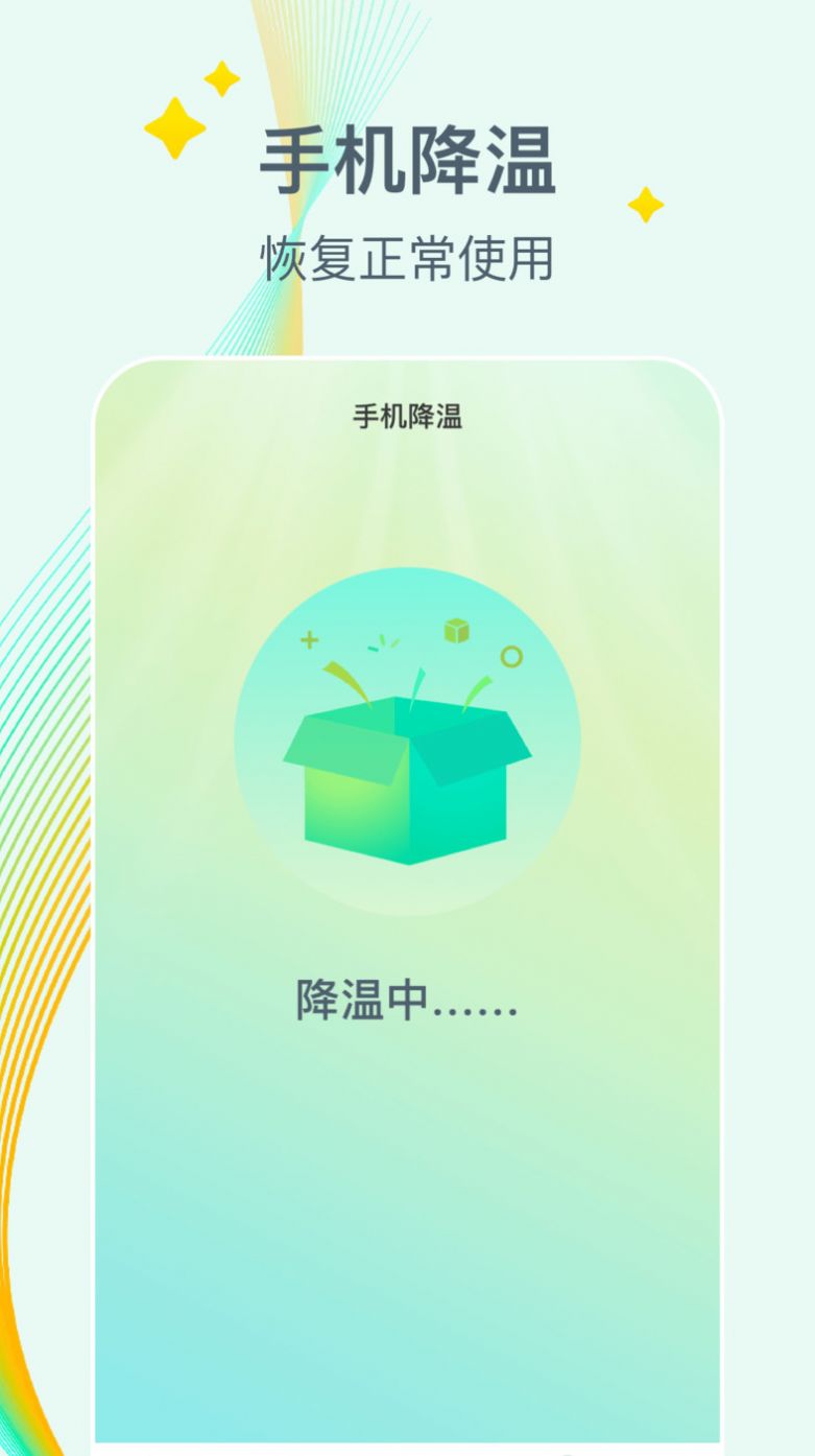 万能降温盒子app手机版下载 v1.0.0