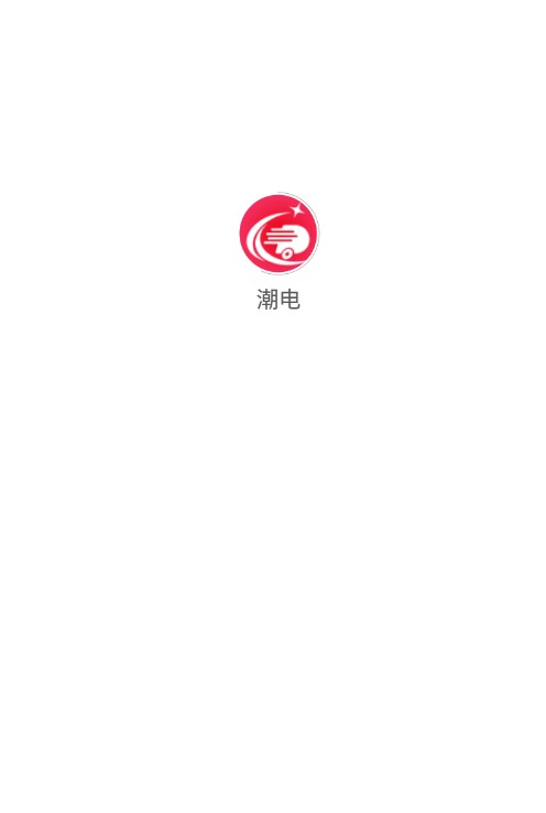 潮电嘉年华app官方下载图片1