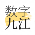 数字九江app手机版下载 v1.8.3