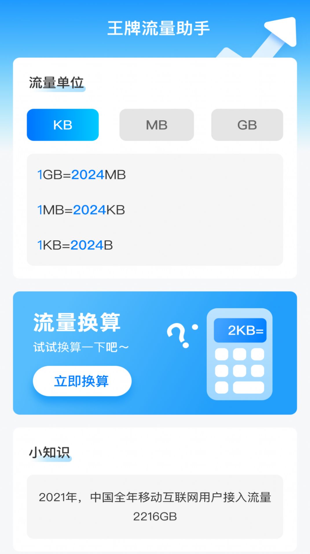 王牌流量助手软件下载手机 v2.0.1