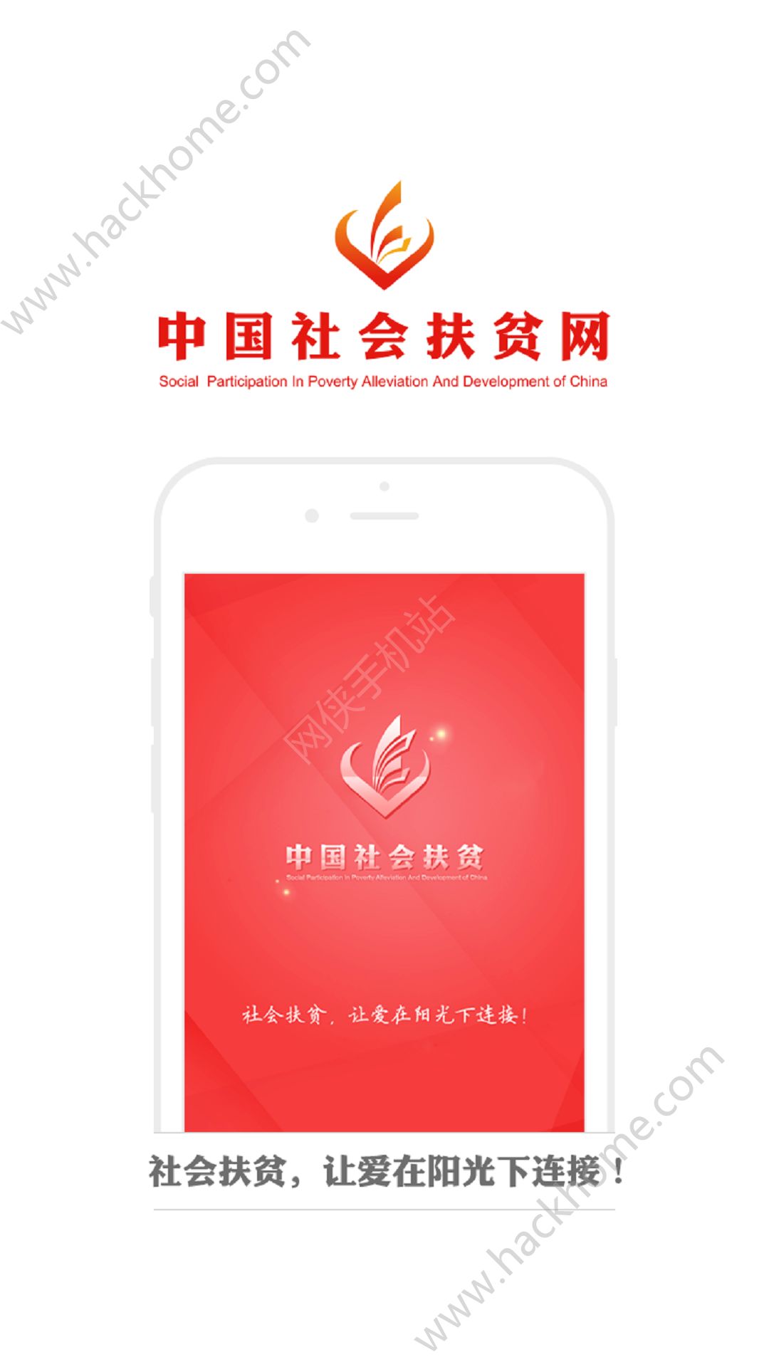 中国社会扶贫网官网软件app下载安装 v3.3.7