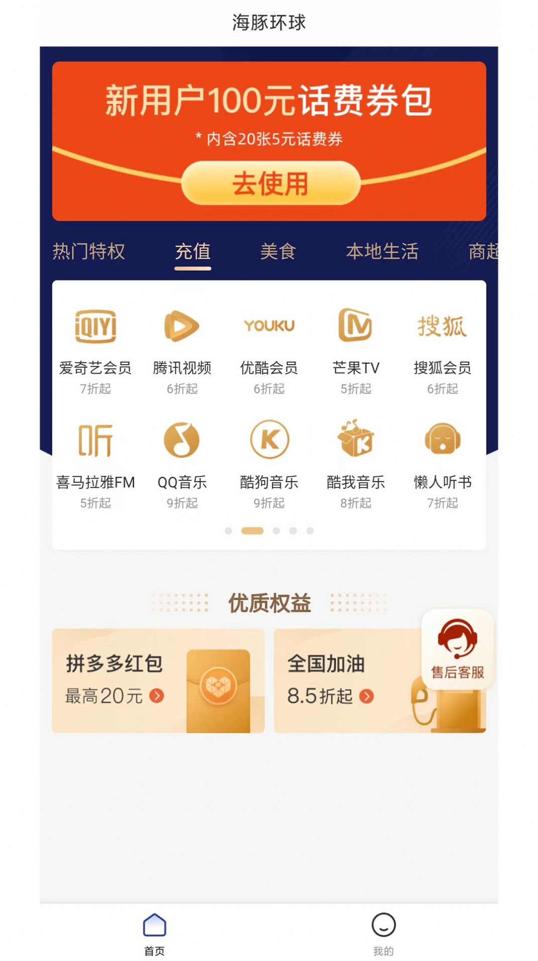 海豚环球话费充值app官方免费下载图片1