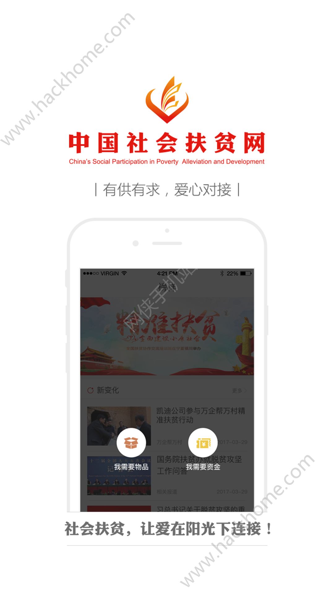 中国社会扶贫网app手机版下载 v3.3.7