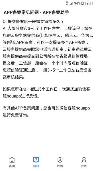 APP备案助手软件客户端下载图片1