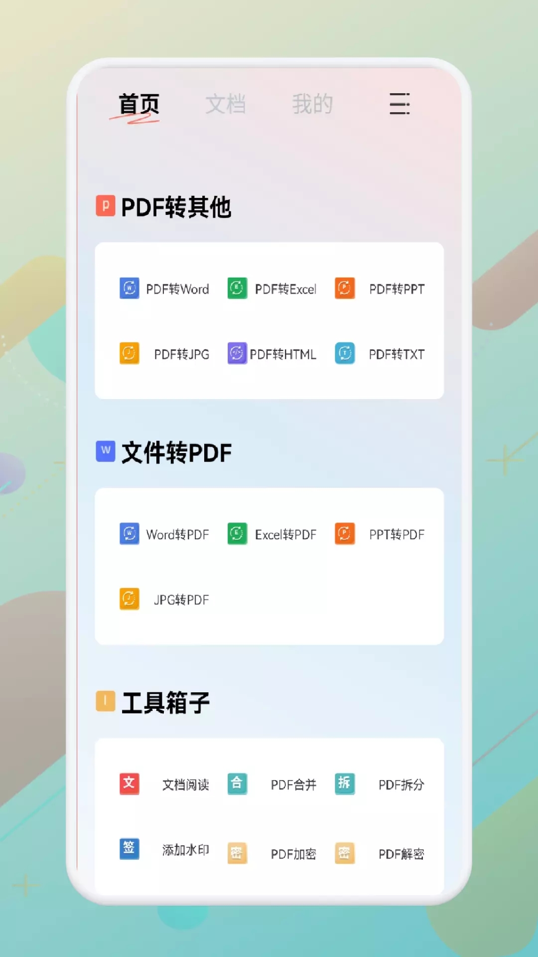 一站式PDF转换器app免费下载 v1.1