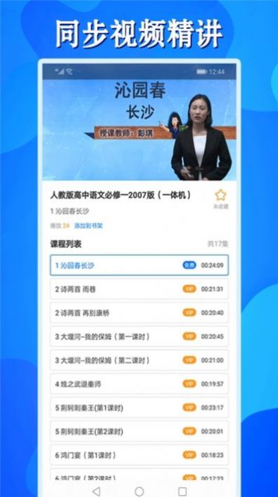 高中同步课APP软件官方版 v1.0.1