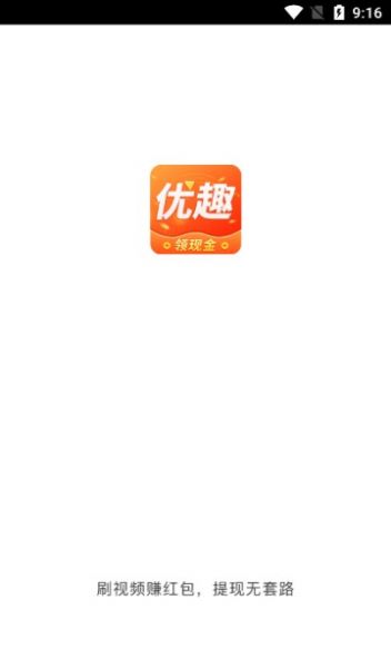 优趣短视频红包版app下载安装 v2.8.2.5