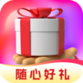 随心好礼软件手机版下载 v1.6.0