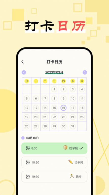 日常习惯打卡助手软件下载安装图片1