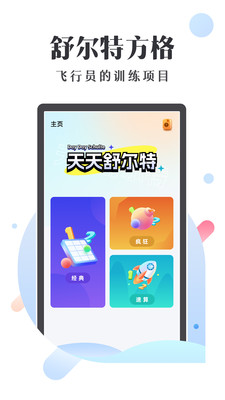 天天舒尔特专注力提升app手机版 v1.0