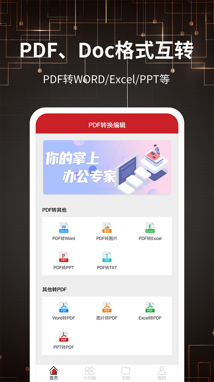 PDF转格式app软件官方下载图片2