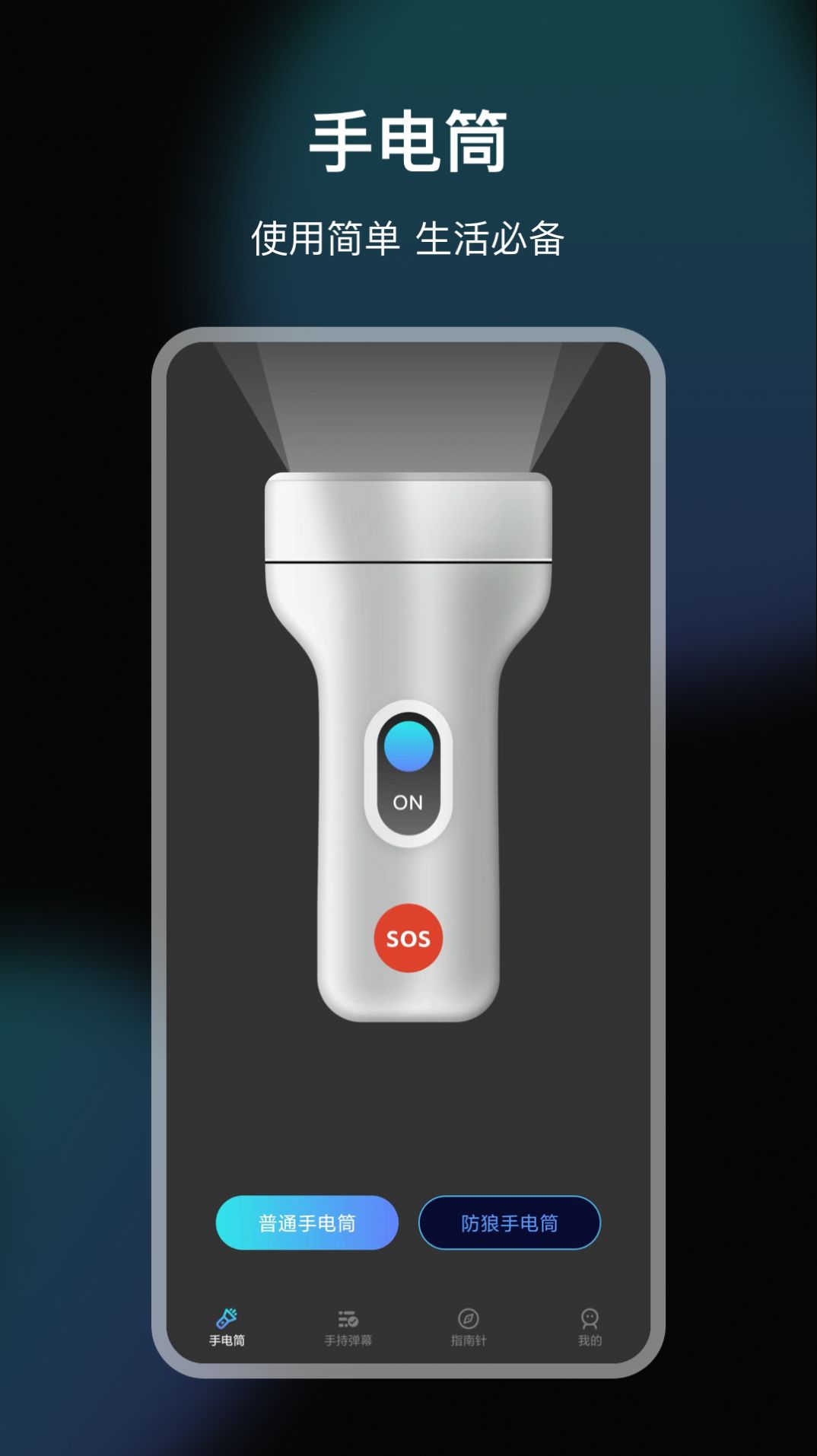 LED手电筒app手机版下载 v5.3.1