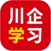 川企学习app安卓版下载 v11.7.0