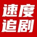 速度追剧app官方版下载 v2.0.0