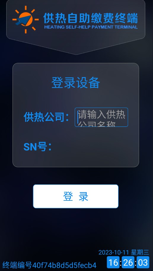 供热自助缴费终端app安卓版下载 v1.64