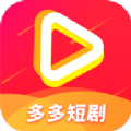 多多免费短剧app最新版下载 v1.0.0