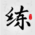 临帖大师练字app下载官方 v1.0