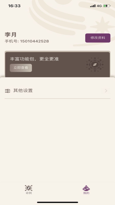 星易斗数软件手机版下载 v1.0.0