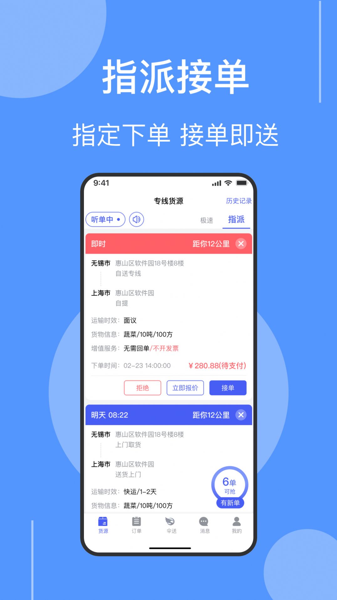 伞送物流货运服务下载 v1.0