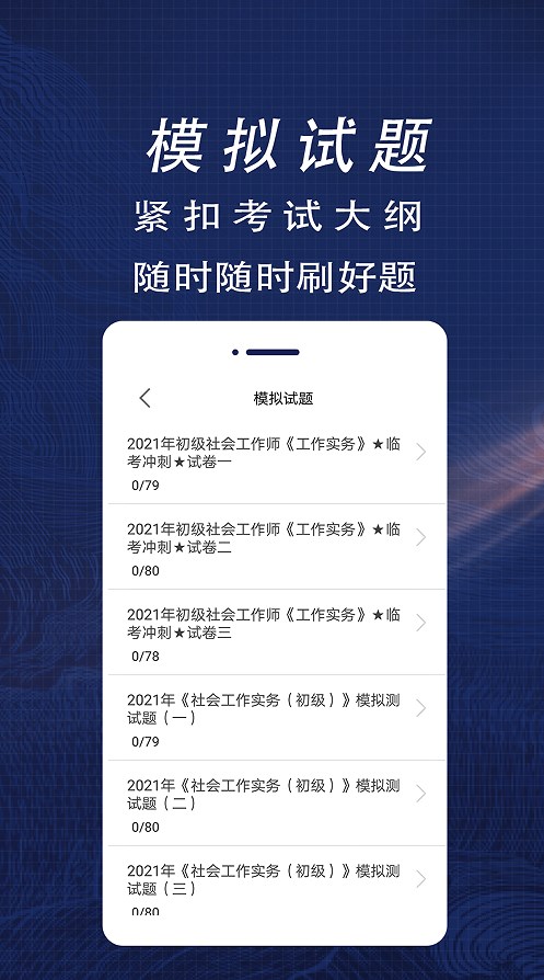 社会工作者全题库app官方版下载 v1.0