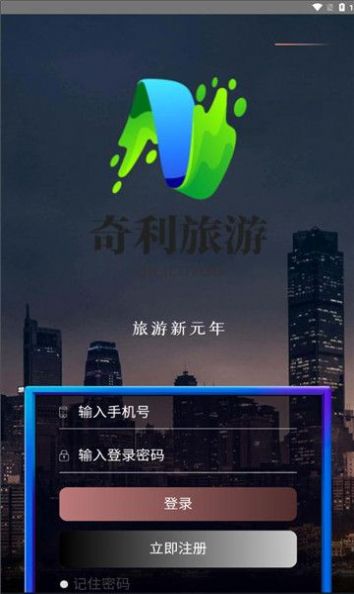 奇利旅游首码官方版下载 v1.3