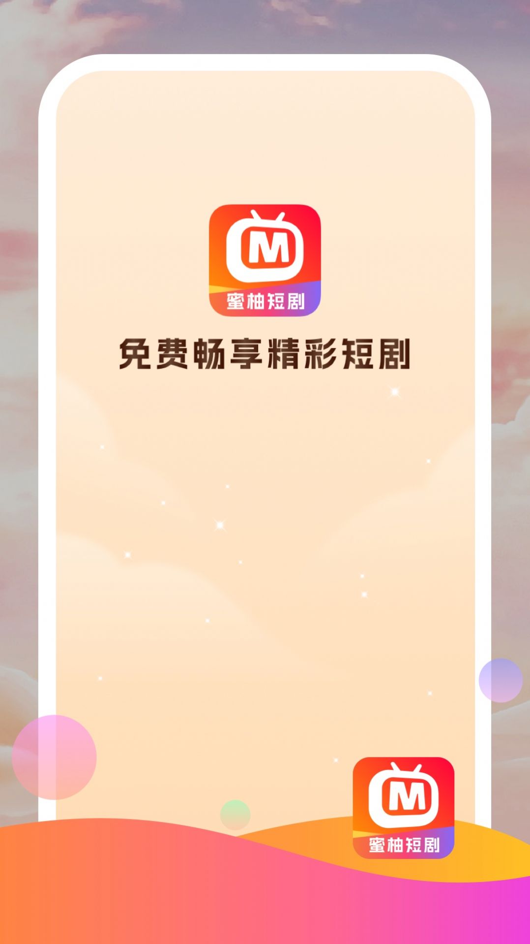 蜜柚短剧app最新版 v1.0.0