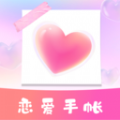 恋爱纪念手帐app官方下载 v1.10901.1