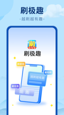 刷极趣答题app官方下载 v1.0.1