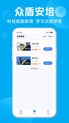 众盾安培网络培训app下载 v1.0.0