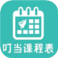 叮当课程表app官方软件下载 v1.1