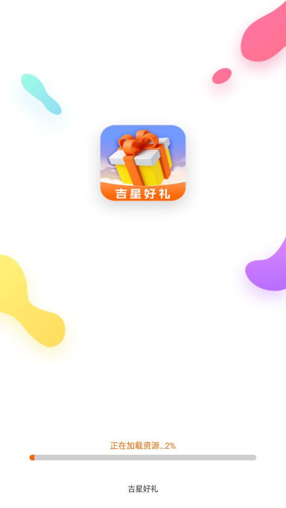 吉星好礼软件下载安装 v1.5.8