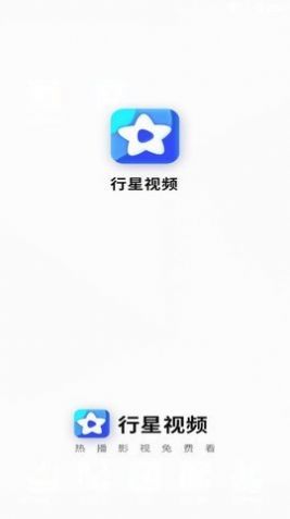 行星视频app最新下载2.0.0图片1