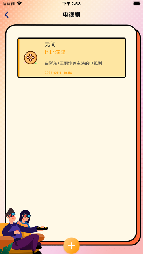 天视追剧笔记app官方版 1.0